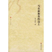 写在新教育的边上