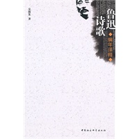 鲁迅诗歌编年译释
