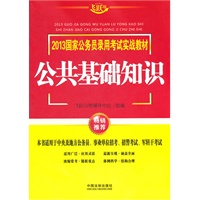 公共基础知识——2013国家公务员录用考试实战教材