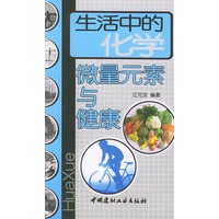 生活中的化学:微量元素与健康