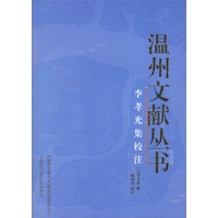 李孝光集校注——温州文献丛书