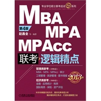 2013版：MBA/MPA/MPAcc联考与经济类联考 逻辑精点（第4版）（适用专业：MBA/MPA/MPAcc、审计、工程管理、旅游管理、图书情报、金融、应用统计、税务、国际商务、保险、资产评估）
