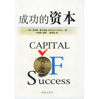 成功的资本