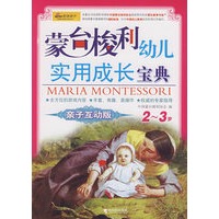 蒙台梭利幼儿实用成长宝典：亲子互动版.2～3岁