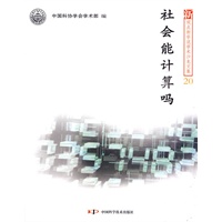 新观点新学说学术沙龙(20)--社会计算——社会能计算吗
