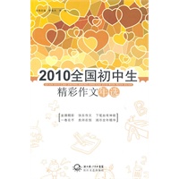   2010全国初中生精彩作文年选 TXT,PDF迅雷下载