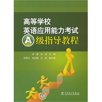 高等学校英语应用能力考试A级指导教程