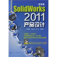 中文版SolidWoks 2011产品设计(附光盘)