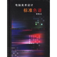 电脑美术设计标准色谱(便携式)