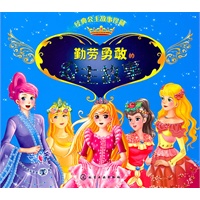 经典公主故事珍藏勤劳勇敢的公主故事