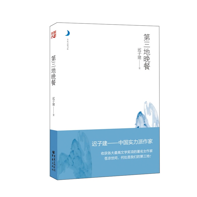 《第三地晚餐(月光之爱--中国经典<em>女性文学</em>,为