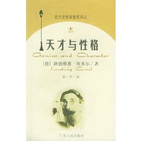 天才与性格——西方思想家随笔译丛