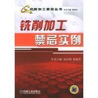 铣削加工禁忌实例——切削加要禁忌丛书