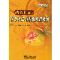 站长札记：网页美工与图像处理精讲