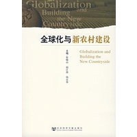 全球化与新农村建设