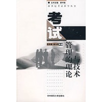 考试管理的理论与技术