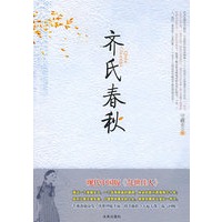 齐氏春秋