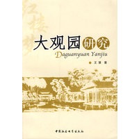 大观园研究