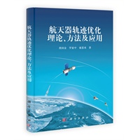航天器轨迹优化理论、方法及应用