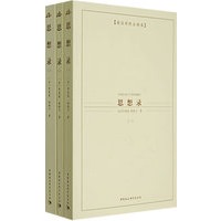 思想录（全三册）