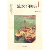 流水不回头(夜光杯文丛)