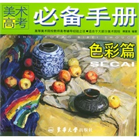 美术高考必备手册——色彩篇