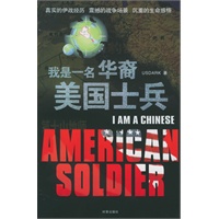 我是一名华裔美国士兵（真实的伊战经历　震撼的战争场景　沉重的生命感悟）
