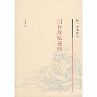 明代辞赋述略