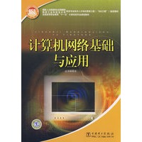 国家人力资源和社会保障部、国家工业和信息化部信息专业技术人才知识更新工程（“653工程”）指定教材 计算机网络基础与应用
