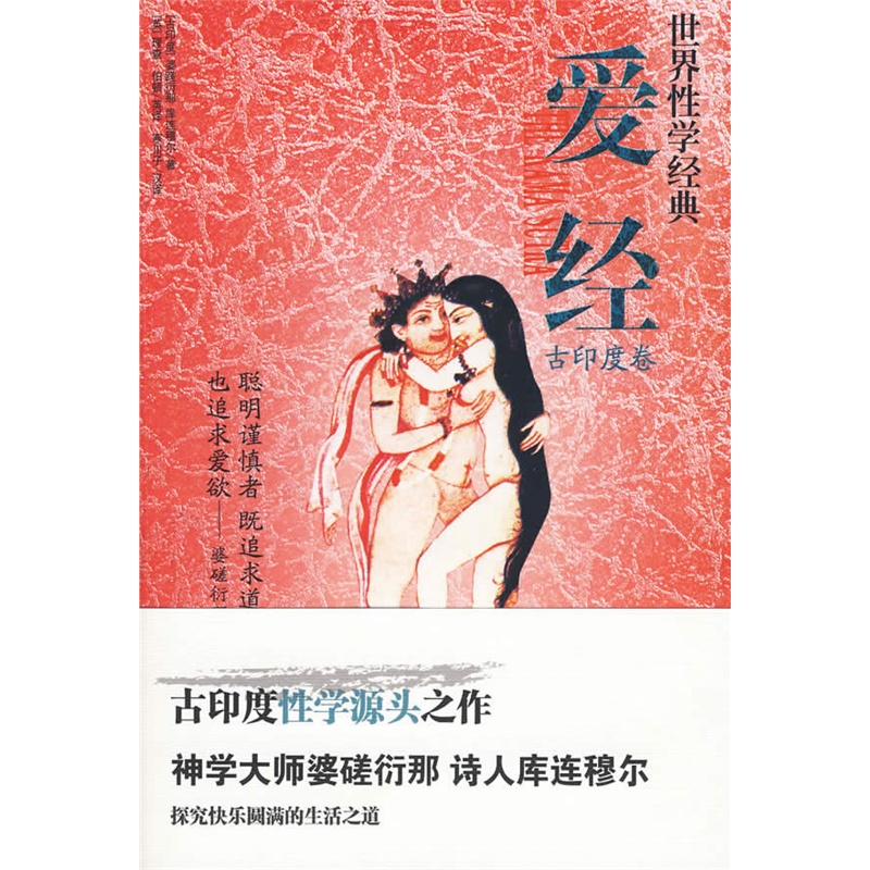 《爱经》(古印度)婆蹉衍那,库连穆尔 著,(英)伯顿