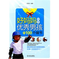 好妈妈培养优秀男孩的100个细节