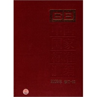 中国国家标准汇编 2008-修订82