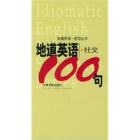 地道英语--社交100句