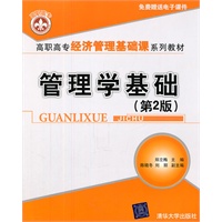 管理学基础（第2版）（高职高专经济管理基础课系列教材）