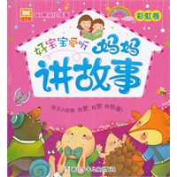 365晚安小故事：好宝宝爱听妈妈讲故事 彩虹卷