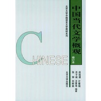 中国当代文学概观（修订本）