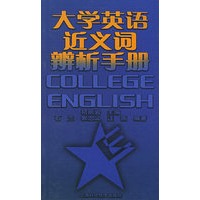 大学英语近义词辨析手册