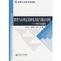 教育与心理定量研究方法与统计分析——SPSS实用指导