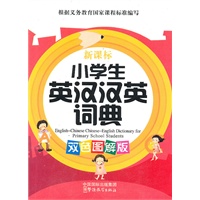 新课标小学生英汉汉英词典