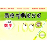 期终冲刺百分百 一年级数学（第一学期）