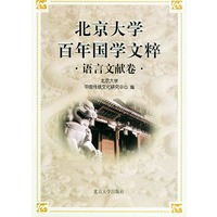 北京大学百年国学文粹·语言文献卷