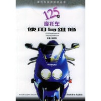 125型摩托车使用与维修——摩托车实用技术丛书