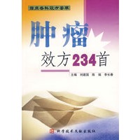 肿瘤效方234首
