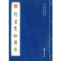 行书双松图歌