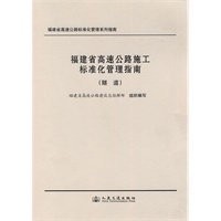 福建省高速公路施工标准化管理指南（隧道）