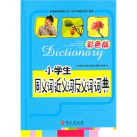 小学生同义词近义词反义词词典（彩色版）
