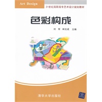 色彩构成（21世纪高职高专艺术设计规划教材）