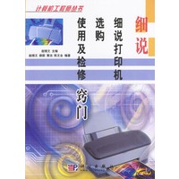 细说--细说打印机选购 使用及检修窍门