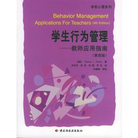 学生行为管理——教师应用指南（第四版）