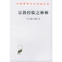 宗教经验之种种——汉译世界学术名著丛书